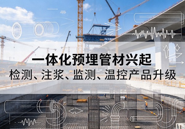 巴里坤一体化管材产品兴起，声测注浆一体管、多功能预埋管应用增多